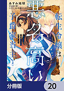 転生令嬢は悪名高い子爵家当主【分冊版】　20