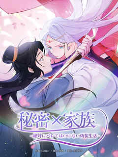 秘密×家族 ~絶対にバレてはいけない偽装生活~【タテヨミ】第106話