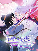 秘密×家族 ~絶対にバレてはいけない偽装生活~【タテヨミ】第151話