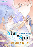 Star★Split ～運命の星を探して～【タテヨミ】第51話
