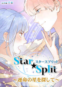 Star★Split ～運命の星を探して～【タテヨミ】第57話