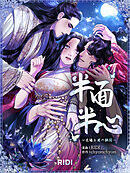 半面半心～太陽と月の狭間～ 第11巻 【分冊版】