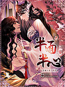 半面半心～太陽と月の狭間～ 第1巻