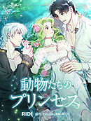 動物たちのプリンセス 第21巻 【分冊版】