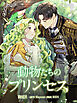 動物たちのプリンセス 第1巻