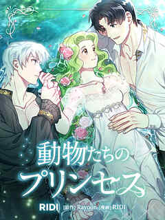 動物たちのプリンセス 第3巻