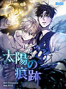 太陽の痕跡 第14巻 【分冊版】