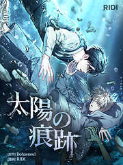 太陽の痕跡 【分冊版】