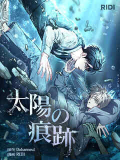 太陽の痕跡 第19巻 【分冊版】