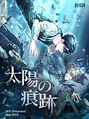 太陽の痕跡 第23巻 【分冊版】