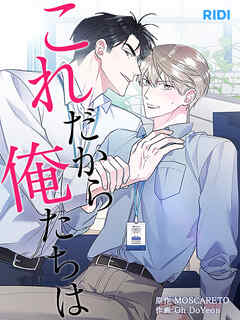 これだから俺たちは 第18巻 【分冊版】