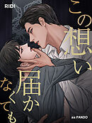 この想い届かなくても 第5巻 【分冊版】