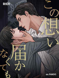 この想い届かなくても 第11巻 【分冊版】