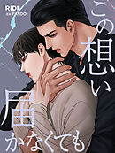 この想い届かなくても 第24巻 【分冊版】