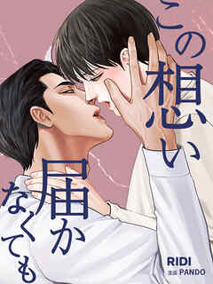 この想い届かなくても 第32巻 【分冊版】