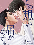 この想い届かなくても 第12巻