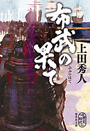 布武の果て