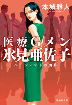 医療Ｇメン氷見亜佐子　ペイシェントの刻印
