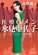 医療Ｇメン氷見亜佐子　ペイシェントの刻印