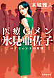 医療Ｇメン氷見亜佐子　ペイシェントの刻印