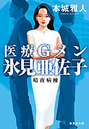 医療Ｇメン氷見亜佐子　暗夜病棟