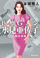 医療Ｇメン氷見亜佐子　臨床利権