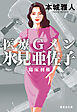 医療Ｇメン氷見亜佐子　臨床利権