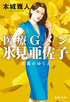 医療Ｇメン氷見亜佐子　正義のゆくえ