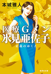 医療Ｇメン氷見亜佐子　正義のゆくえ