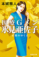 医療Ｇメン氷見亜佐子　正義のゆくえ
