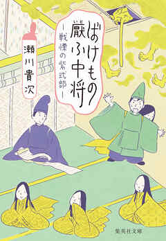 ばけもの厭ふ中将　戦慄の紫式部