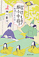ばけもの厭ふ中将　戦慄の紫式部