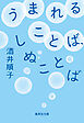うまれることば、しぬことば