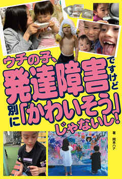 ウチの子、発達障害ですけど 別に 「かわいそう」じゃないし！