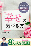 あなたの目の前にある 「幸せ」の気づき方