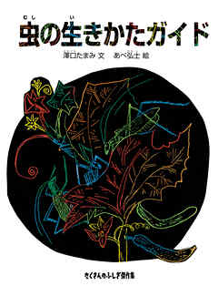 虫の生きかたガイド