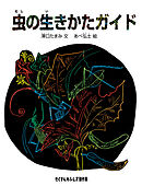 虫の生きかたガイド