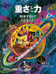 重さと力　科学するってどんなこと？