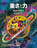 重さと力　科学するってどんなこと？