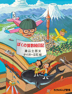 ぼくの算数絵日記