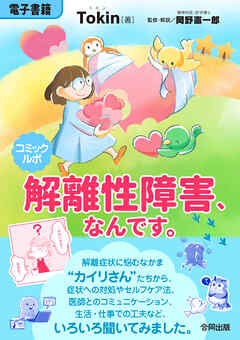 コミックルポ　解離性障害、なんです。