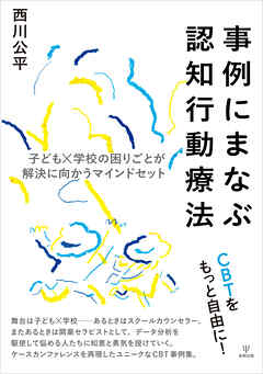 事例にまなぶ認知行動療法　子ども×学校の困りごとが解決に向かうマインドセット