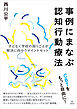 事例にまなぶ認知行動療法　子ども×学校の困りごとが解決に向かうマインドセット