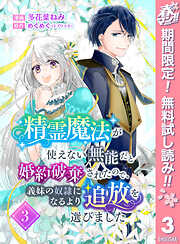 【期間限定　無料お試し版】精霊魔法が使えない無能だと婚約破棄されたので、義妹の奴隷になるより追放を選びました
