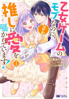 乙女ゲームのモブなのに、なぜか推しに愛を囁かれています！（コミック） ： 1