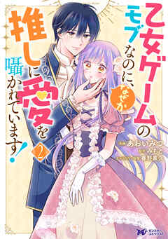 乙女ゲームのモブなのに、なぜか推しに愛を囁かれています！（コミック） ： 2