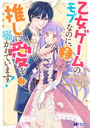 乙女ゲームのモブなのに、なぜか推しに愛を囁かれています！（コミック）