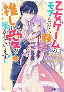 乙女ゲームのモブなのに、なぜか推しに愛を囁かれています！（コミック） ： 2