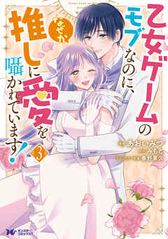 乙女ゲームのモブなのに、なぜか推しに愛を囁かれています！（コミック） ： 3