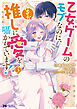 乙女ゲームのモブなのに、なぜか推しに愛を囁かれています！（コミック） ： 3